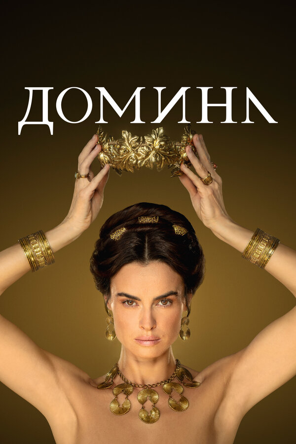 Домина (2021) - смотреть онлайн